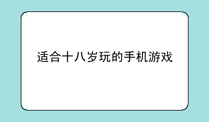适合十八岁玩的手机游戏
