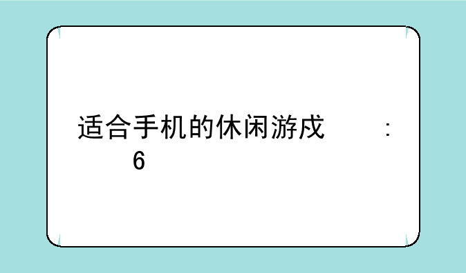 适合手机的休闲游戏推荐