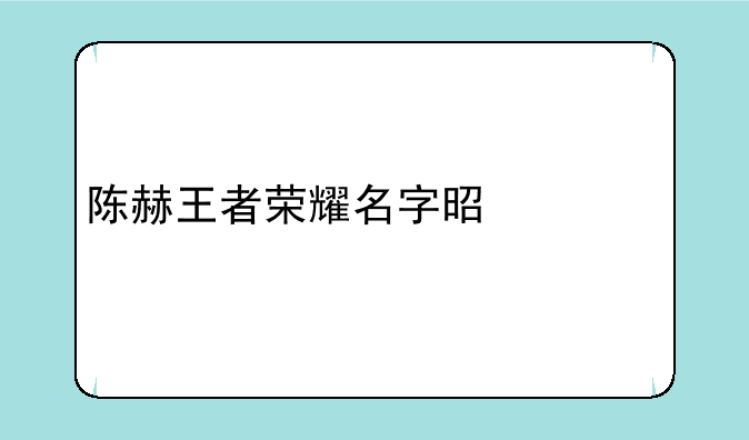 陈赫王者荣耀名字是什么