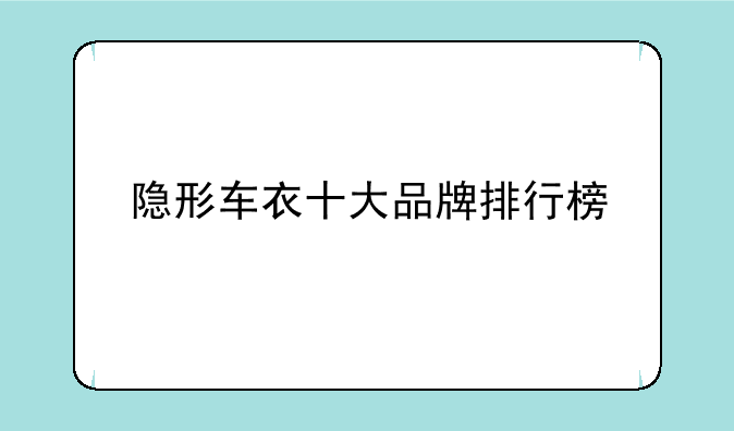隐形车衣十大品牌排行榜