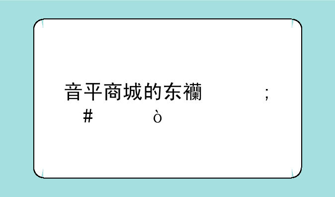 音平商城的东西怎么样？
