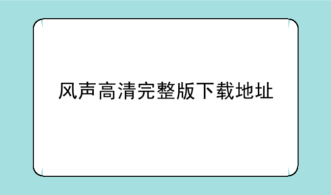 风声高清完整版下载地址