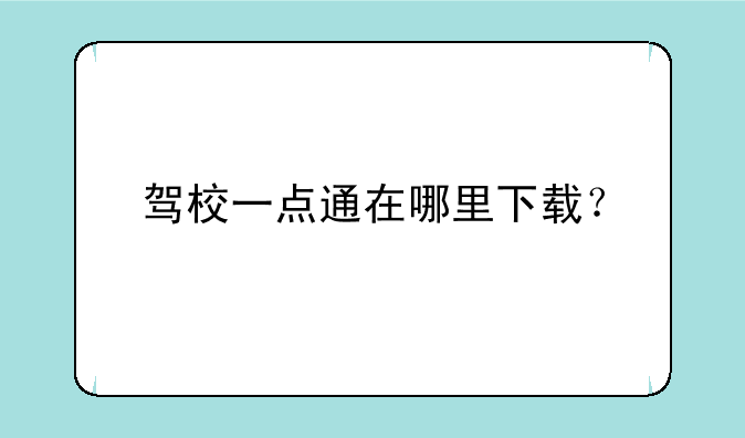 驾校一点通在哪里下载？