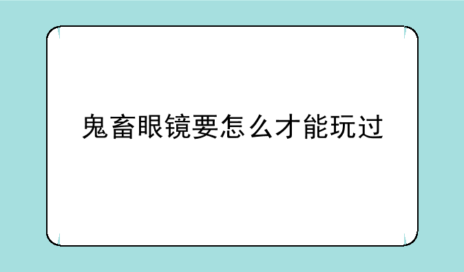 鬼畜眼镜要怎么才能玩过
