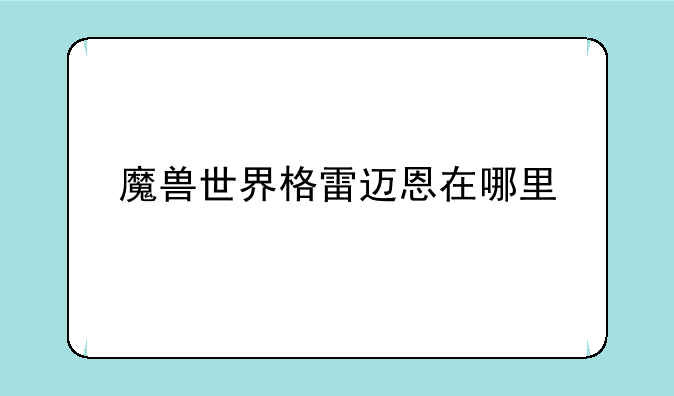 魔兽世界格雷迈恩在哪里