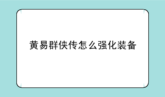黄易群侠传怎么强化装备