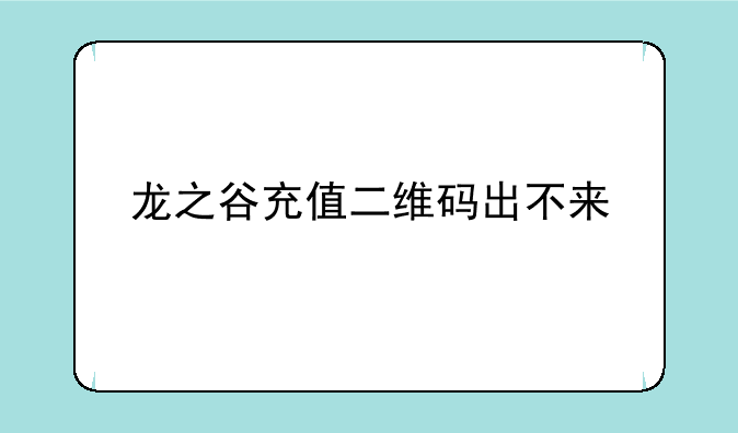 龙之谷充值二维码出不来