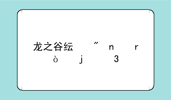 龙之谷纯刷图最强的职业
