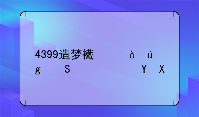 4399造梦西游3龙仔几级进化