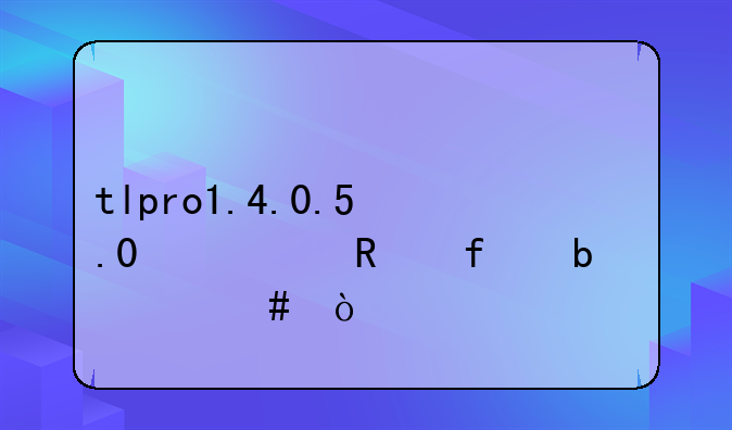 tlpro1.4.0.5.0修改器是什么？