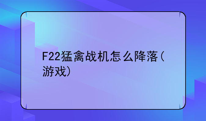 F22猛禽战机怎么降落(游戏)
