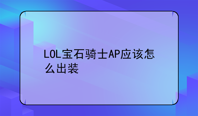 LOL宝石骑士AP应该怎么出装