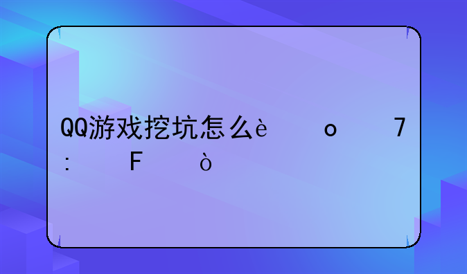 QQ游戏挖坑怎么进不去呢？