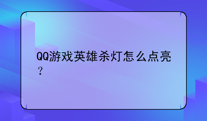 QQ游戏英雄杀灯怎么点亮？