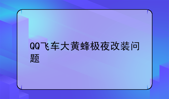 QQ飞车大黄蜂极夜改装问题