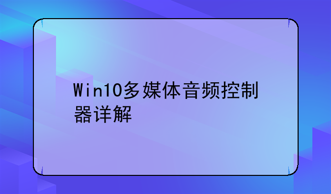 Win10多媒体音频控制器详解