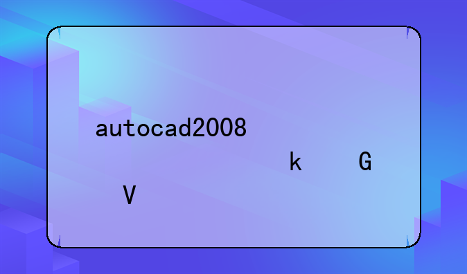 autocad2008激活码多少个数字