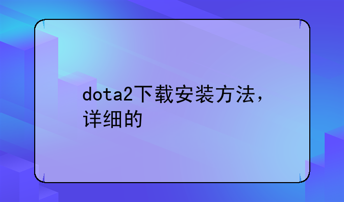 dota2下载安装方法，详细的
