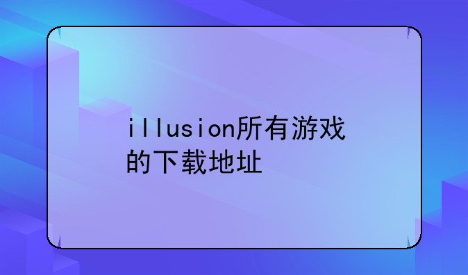 illusion所有游戏的下载地址