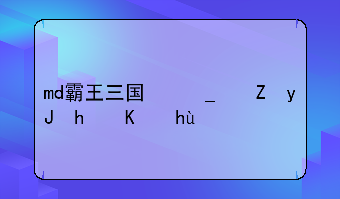 md霸王三国志信用怎么提高