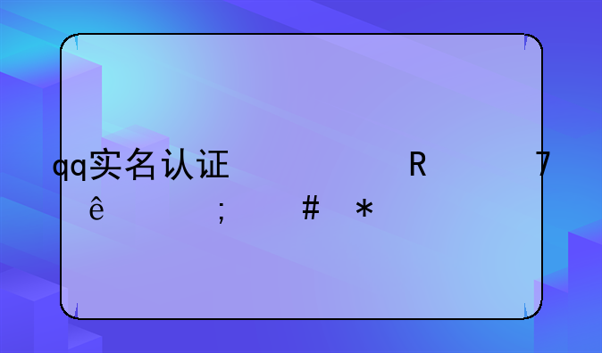 qq实名认证修改不了怎么办