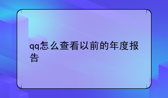 qq怎么查看以前的年度报告