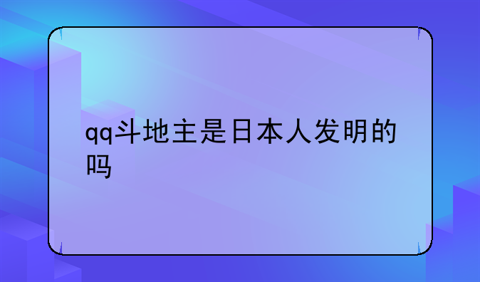 qq斗地主是日本人发明的吗