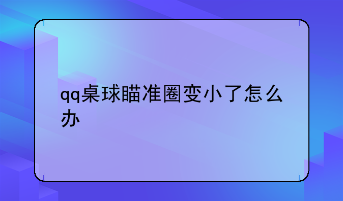qq桌球瞄准圈变小了怎么办
