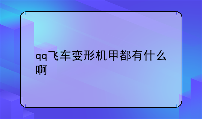 qq飞车变形机甲都有什么啊