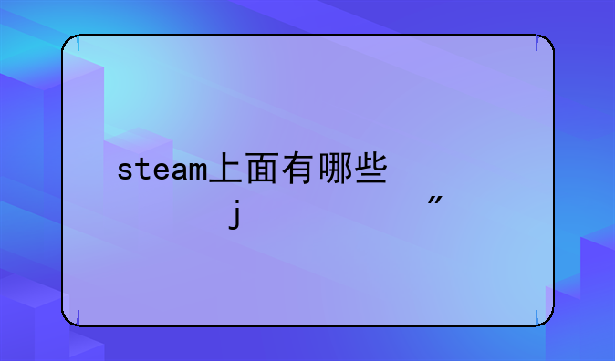 steam上面有哪些必买的游戏