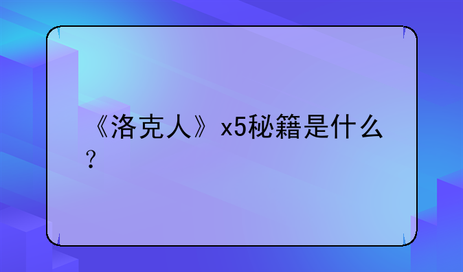 《洛克人》x5秘籍是什么？