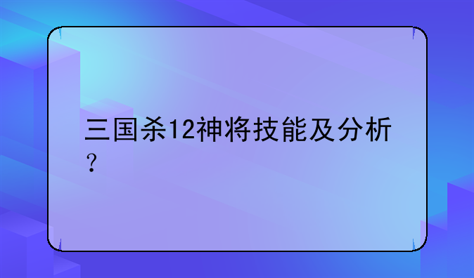 三国杀12神将技能及分析？