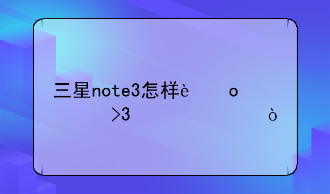 三星note3怎样进入双清模式