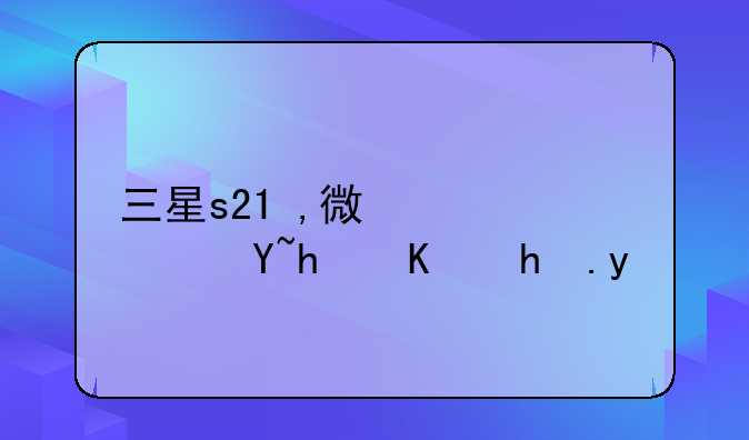 三星s21+,微信标志怎么换的