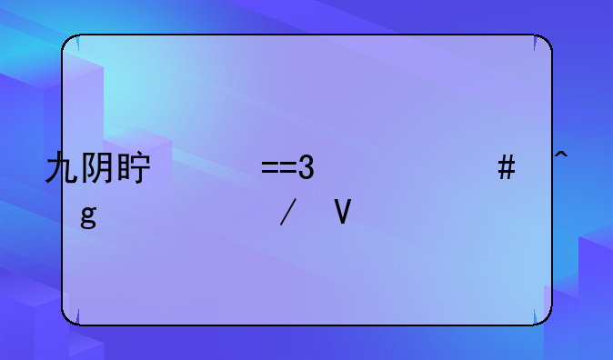 九阴真经OL什么时候公测啊