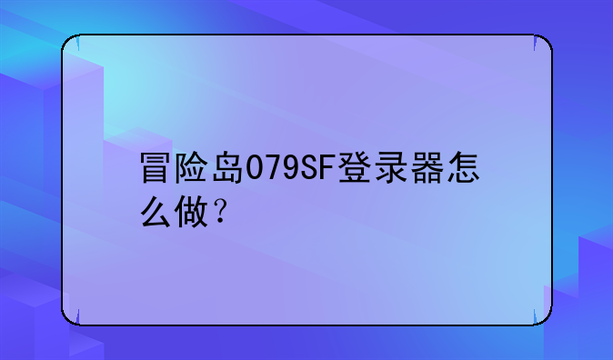 冒险岛079SF登录器怎么做？