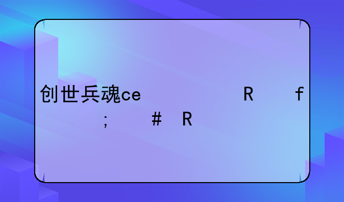 创世兵魂ce修改器6.3怎么用