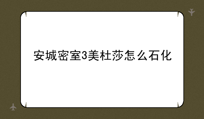 安城密室3美杜莎怎么石化'蛇象在客厅'怎么能装在女仆房呢？