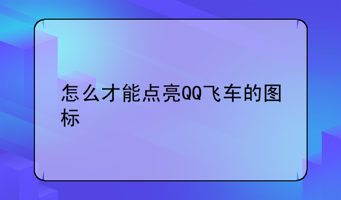 怎么才能点亮QQ飞车的图标