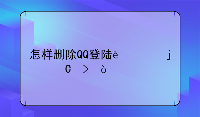 怎样删除QQ登陆过的帐号？