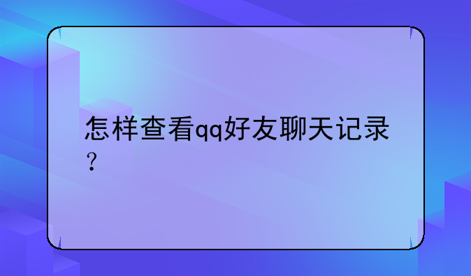 怎样查看qq好友聊天记录？