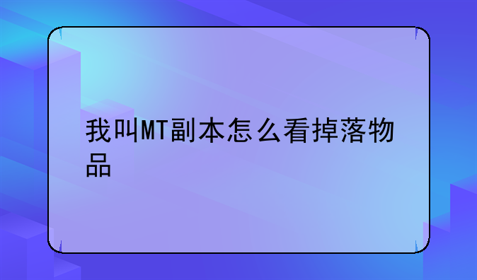 我叫MT副本怎么看掉落物品
