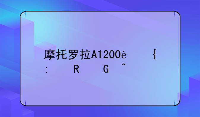 摩托罗拉A1200连接电脑问题
