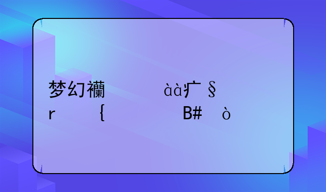 梦幻西游89天罡地煞组合？