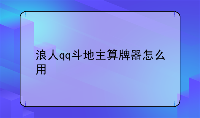 浪人qq斗地主算牌器怎么用