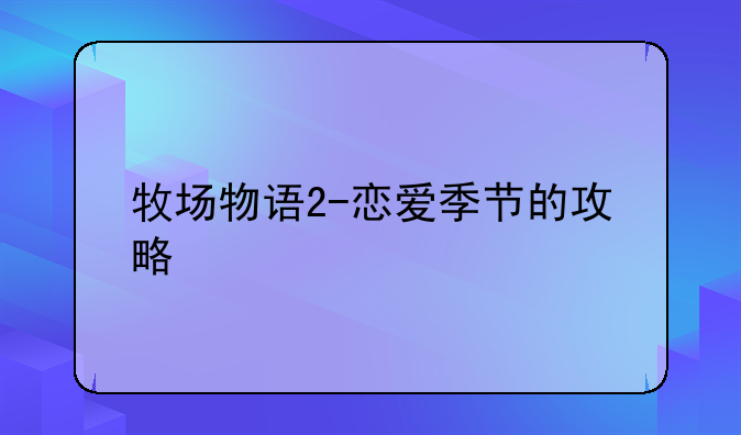 牧场物语2-恋爱季节的攻略