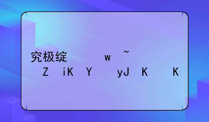 究极绿宝石mh修改器用不了