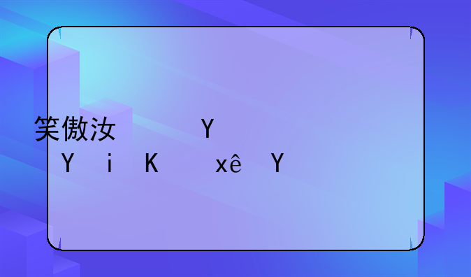 笑傲江湖ol端游还有人玩吗