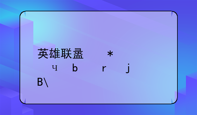 英雄联盟抄袭dota是真的吗?