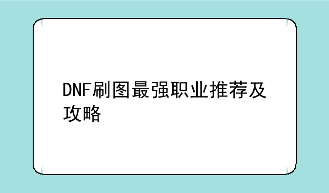 DNF刷图最强职业推荐及攻略
